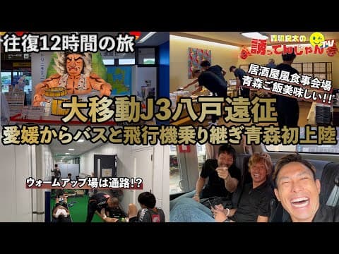 【アウェイ遠征密着】往復12時間の大移動！そしてロスタイム2分間で奇跡の2得点！！