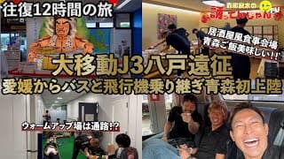 【アウェイ遠征密着】往復12時間の大移動！そしてロスタイム2分間で奇跡の2得点！！