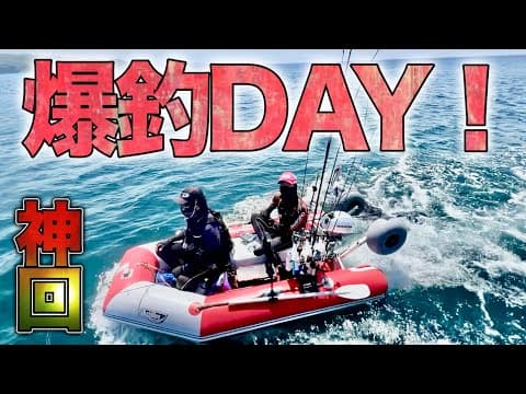 【神展開】素人がゴムボートで大暴れ！爆釣すぎてもう笑うしかない！！