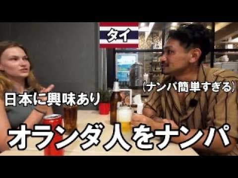 日本人モテるぞ タイでナンパしたら一瞬で美女がついてきた