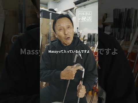 【ハルさんの特別なアイアン】