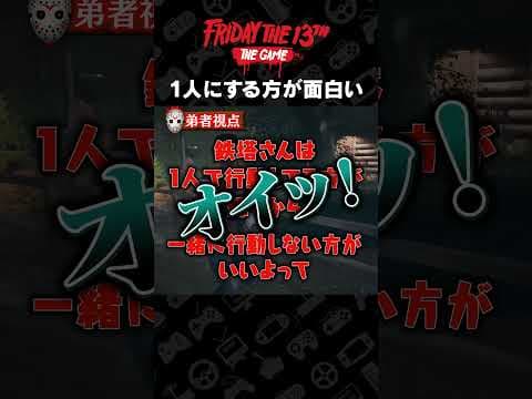 1人にした方が面白い 【Friday the 13th: The Game】 #shorts
