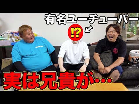 よーらいの兄貴！実は有名なユーチューバー！？
