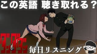 【アニメで英語】ダンダダン 1話「幽霊なんているわけないでしょ」【毎日リスニング#344】【ネイティブ英語】【英文法・英会話】