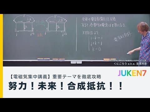 【梅雨を吹き飛ばした⁉️電磁気Fes.】努力！未来！合成抵抗！！ - 特定テーマを集中攻略