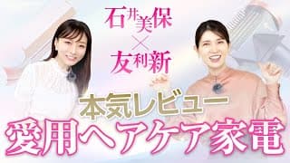 【石井美保×友利新】本気愛用レビュー！髪を輝かせるDysonの革命アイテム2選