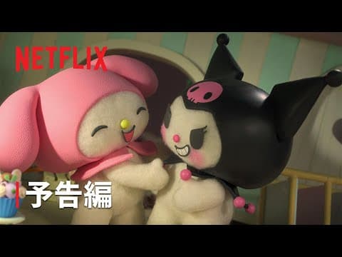『My Melody & Kuromi』予告編 - Netflix