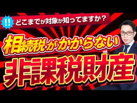 相続税がかからない財産とは？非課税財産の種類と見落としやすい注意点を徹底解説！