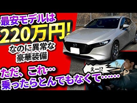 【マツダ3】最安220万円車に●▲付いて★■あって走りがコレってマジ!?【vs物価高! インフレ反逆車シリーズ マツダ編】