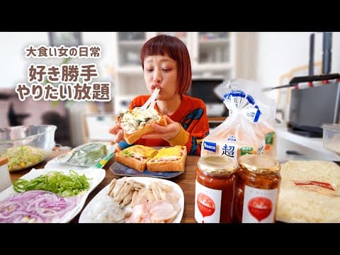 【大食い女の日常】【VLOG】ひとりパンピザパーティ大開催。絶対食べると決めていた大食い女の好き勝手ランチ事情【モッパン】【MUKBANG】