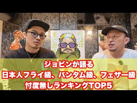 ジョビンが語る。日本人フライ級、バンタム級、フェザー級忖度無しのランキングTOP5ランキング。