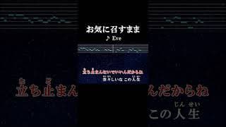 立ち止まんないでいいんだからね 空々しいなこの人生  #カラオケ #歌詞 #onvocal #本人ボーカル #お気に召すまま #eve #2017