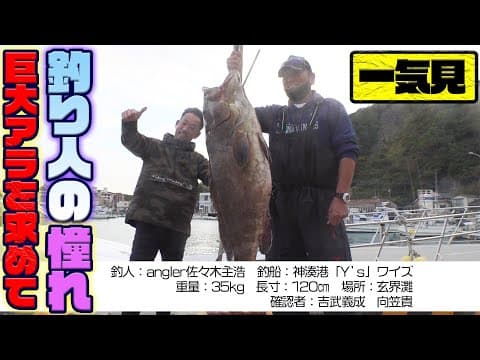 【一気見】伝説のクエ（アラ）釣り遠征！持ってる男の証明！？福岡・神湊港「ワイズ」