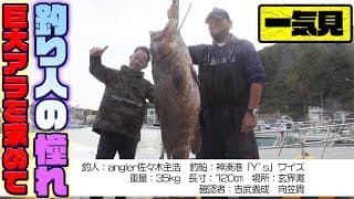 【一気見】伝説のクエ（アラ）釣り遠征！持ってる男の証明！？福岡・神湊港「ワイズ」