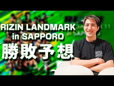 【RIZIN LANDMARK 11】 札幌大会の勝敗予想と気になる試合の話をします！