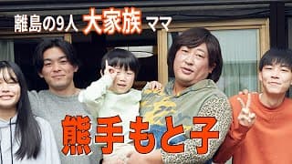 熊手もと子(熊手家のボランチお母さん)①9人大家族の事件簿一挙公開！【ロバート秋山のクリエイターズ・ファイル#91】