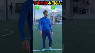 あの選手とフリーキック対決！#shorts #サッカー