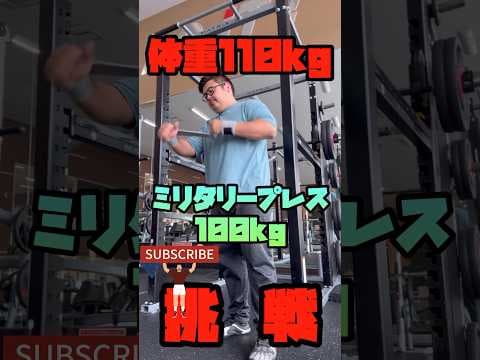 【筋トレ】体重110kgまで減量したデブがミリタリープレス100kgの大台に挑戦！#筋トレ #ダイエット #ショート