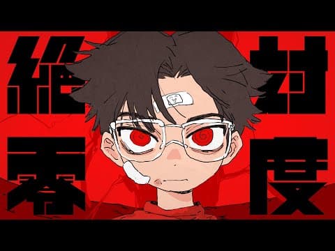 なとり - 絶対零度