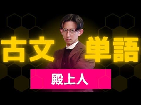 古文単語を極める！「殿上人」【暗記法／勉強法】