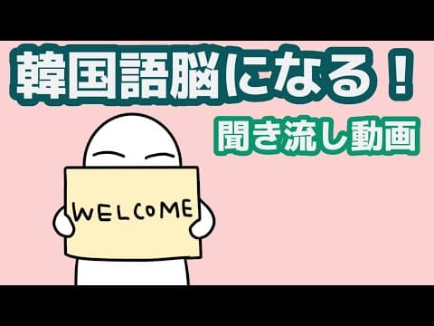 【韓国語】韓国語脳になる聞き流し動画52