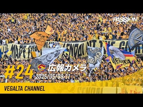 広報カメラ2025 vol.24(A大宮戦:上位対決に3失点敗戦もスタンドから多くの後押し)
