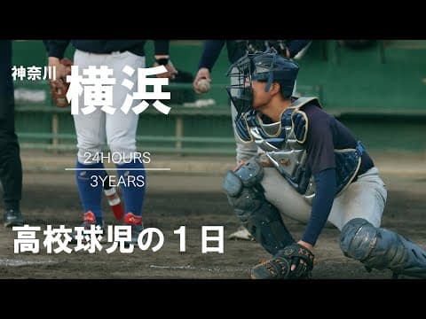 【高校球児の１日】#25 宿命 神奈川・横浜【24HOURS／3YEARS】