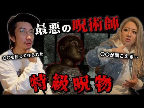 呪術師が人の◯◯を使った特級呪物が想像以上の物でした、、、【ギャル霊媒師】