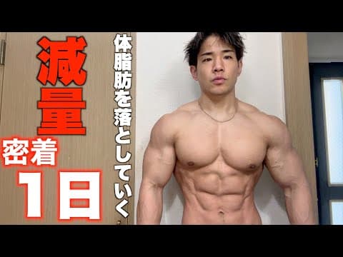 【体脂肪を落とす】減量末期のカロリーで過ごす1日