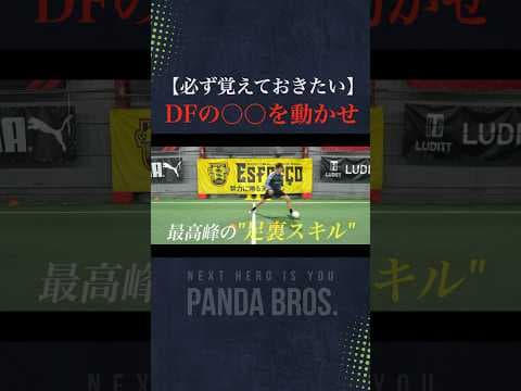 ＤＦは『◯◯を動かすと抜ける』ドリブルの秘密がすごすぎた… #サッカー #フットサル