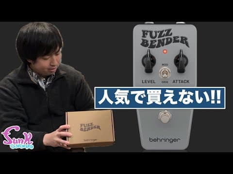 【品切続出】人気過ぎて買えないファズを入手しました！ BEHRINGER  FUZZ BENDER - ギター屋 funk ojisan