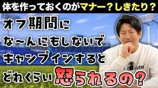 オフ期間にな〜んにもしないでキャンプインするとどれくらい怒られるの？