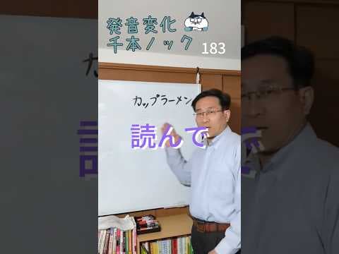 韓国語発音変化千本ノック183「カップラーメン」読んで #韓国語学堂 #韓国語発音 #ミレ韓国語学院