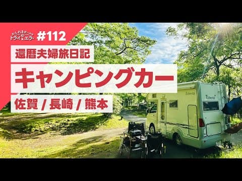 【還暦夫婦旅日記】キャンピングカーでのんびり佐賀・長崎・熊本の旅　【かんれきガールのトライ& エラー＃112 】