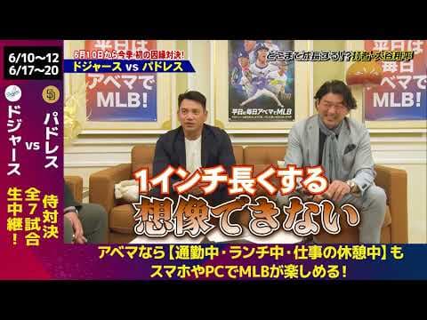 ABEMA MLBとスポーツナビ野球チャンネルのコラボ企画！【もうすぐ因縁の対決！ドジャースvsパドレススペシャル】