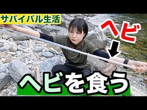 【100均サバイバル#4】ヘビを骨ごと食う女がヤバい