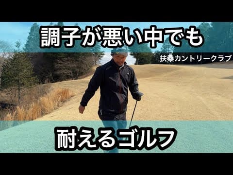 【R3】後半巻き返しなるか⁉︎【扶桑カントリークラブ】