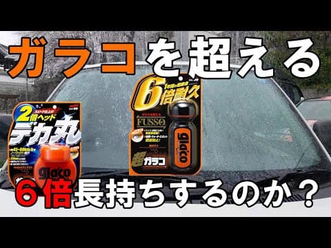 洗車屋が実践ガラコと超ガラコ中身は別物の２種類で撥水検証【Water repellency verification of two types: Galaco and Super Galaco】