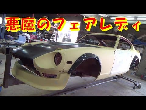 悪魔のフェアレディ 悪魔のZ S30 DATSUN ダットサン レストア 千鳥工房