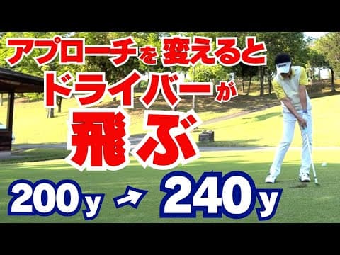 【50代60代必見】”アプローチ”を変えるだけでドライバーが＋40ヤード伸びる！指導歴37年のティーチングプロが解説