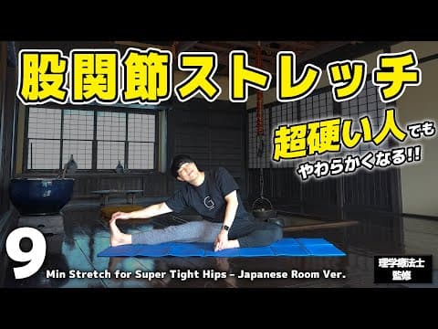 【毎日9分】股関節が『超』硬い人のためのストレッチ｜ガチガチでも柔らかくなる！古民家ver.