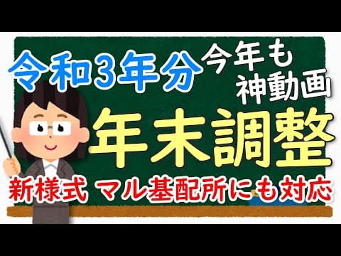 【今年も神動画！】令和3年分 よく分かる年末調整～15分で書ける！3枚の申告書の記入方法～【完全解説】