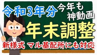 【今年も神動画！】令和3年分 よく分かる年末調整～15分で書ける！3枚の申告書の記入方法～【完全解説】