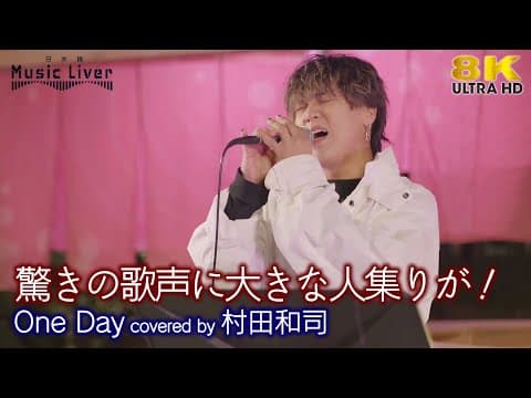 【 歌うま 】驚きの歌声に大きな人集りが！ One Day / 林和希（ covered by 村田和司 ）日本橋路上ライブ 🎧推奨 高音質 8K映像
