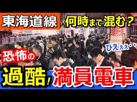 満員電車【東海道線】朝ラッシュは何時から何時まで混む？【通学・通勤の混雑ピークを避ける】