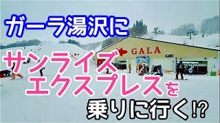 ガーラ湯沢にサンライズエクスプレスを乗りに行く!?　三山共通リフト券で行く、ガーラ湯沢スキー場と石打丸山スキー場