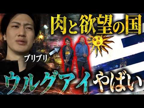 【ウルグアイ】肉と欲望の国に初めて来たけどさぁ...