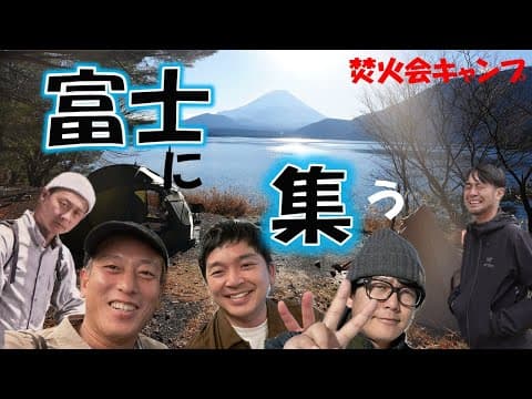 焚火会富士に集う【2025キャンプ初め】