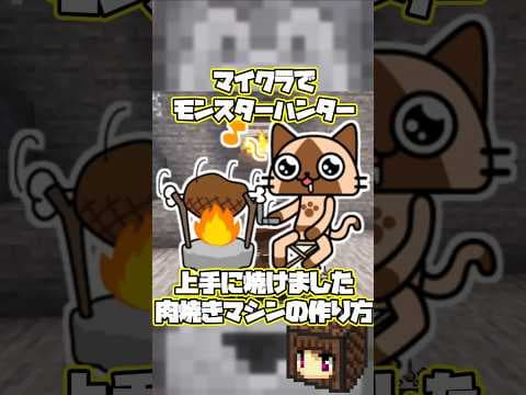 【マイクラ】モンハンの上手に焼けましたー！な焼肉マシンの作り方【マインクラフト】#shorts