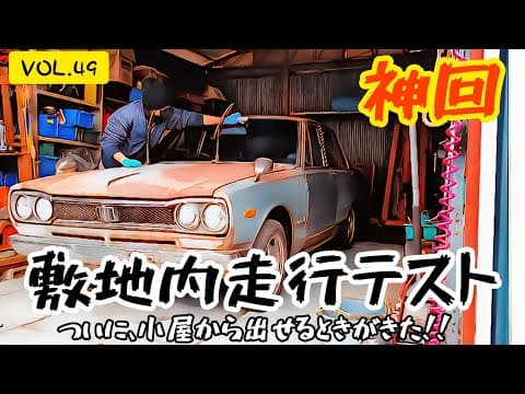 【神回】【VOL.49】敷地内走行テスト 敷地内走行編     #ハコスカ　#レストア #旧車
